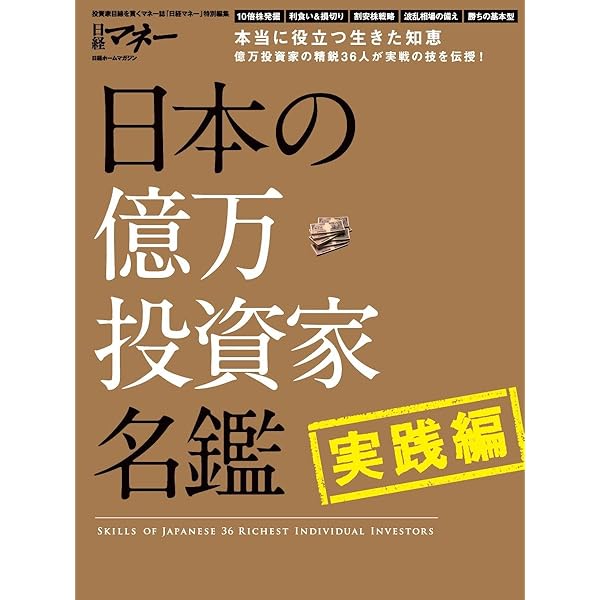 日本の億万投資家名鑑 必勝編 (日経ホームマガジン) | 日経マネー |本
