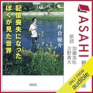 記憶喪失になったぼくが見た世界