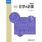 化学の計算 3訂版: 原点からの化学 (駿台受験シリーズ)