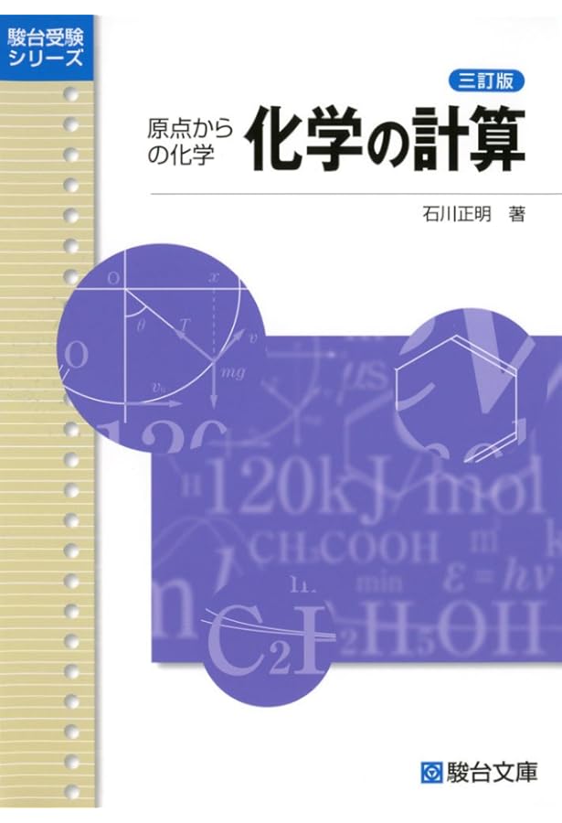 駿台・石川正明＜化学基礎＞’21テキスト【化学の計算 、無機化学、有機化学】3冊 原点からの化学 化学の発想法〈三訂版〉 (駿台受験シリーズ) | 石川