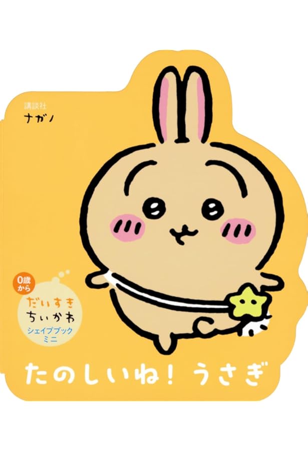 Amazon.co.jp: だいすきちいかわ シェイプブックミニ うれしいね! ちい
