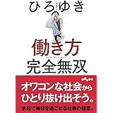 働き方 完全無双 (だいわ文庫)