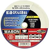 SK11 両頭グラインダー用 研削砥石 セフティポリッシュ B 目立用 125X6.4mm WA80N