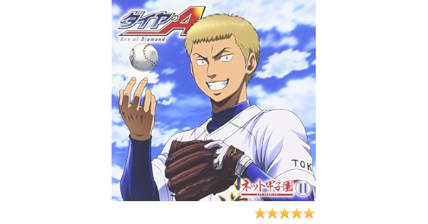ラジオcd ダイヤのa ネット甲子園 Vol 11 ラジオ サントラ 松岡禎丞 蒼井翔太 浅沼晋太郎