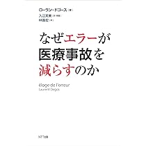 ヒューマンエラーは裁けるか―安全で公正な文化を築くには