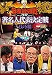 麻雀最強戦2017 著名人代表決定戦 技巧編 中巻 [DVD]