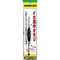 Amazon ヤマシタ Yamashita イカ用中オモリ 10号 ヤマシタ Yamashita オモリ シンカー