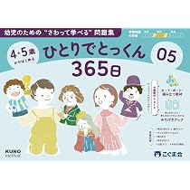 4・5歳からはじめる ひとりでとっくん365日05 | こぐま会, 久野泰可