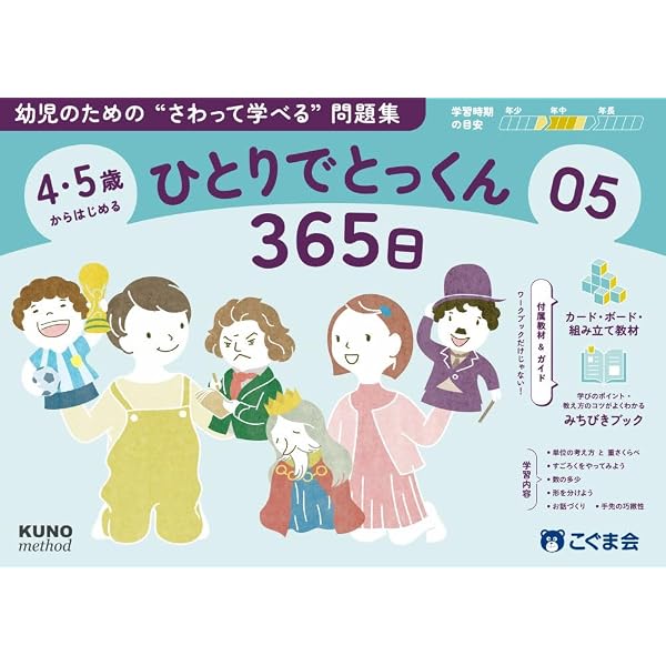 4・5歳からはじめる ひとりでとっくん365日04 | こぐま会, 久野泰可
