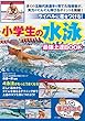 小学生の水泳 最強上達BOOK ライバルに差をつける! (まなぶっく)