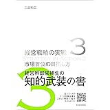 市場首位の目指し方(経営戦略の実戦(3))