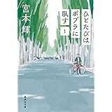 ひとたびはポプラに臥す 1 (集英社文庫)