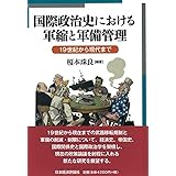国際政治史における軍縮と軍備管理 (明治大学国際武器移転史研究所研究叢書)