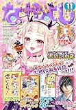 なかよし 2018年11月号 [2018年10月3日発売] [雑誌]