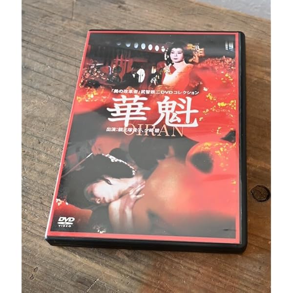 Amazon.co.jp: 武智鉄二全集 異端の美学 2 [DVD] : 花ノ本寿, 路