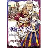 軍靴のバルツァー 7 (BUNCH COMICS)