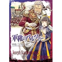 Amazon.co.jp: 軍靴のバルツァー 8 (BUNCH COMICS) : 中島 三千