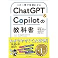 この一冊で全部わかる　ChatGPT & Copilotの教科書