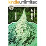 自選恐怖小説集　心の旅路 (角川ホラー文庫)
