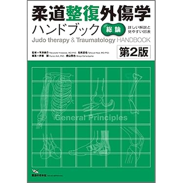 Amazon.co.jp 売れ筋ランキング: 柔道整復学 の中で最も人気のある商品です