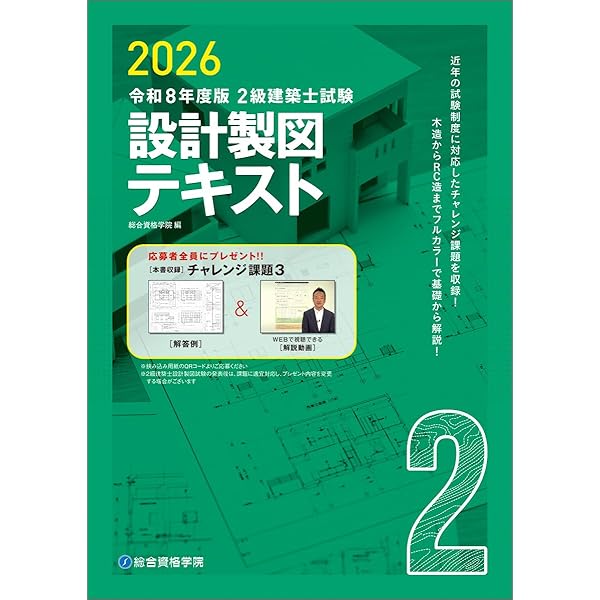 令和6年度版 2級建築士試験 設計製図テキスト | 総合資格学院 |本