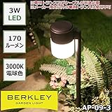 BERKLEY バークレー LEDガーデンライト　AP-09-3