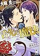 舌先の魔法 (ガッシュ文庫)