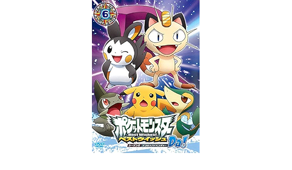 Amazon Co Jp ポケットモンスター ベストウイッシュ シーズン2 デコロラアドベンチャーda 第6巻 レンタル落ち Dvd ブルーレイ