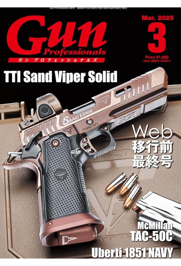 月刊Gun Professionals2024年8月号 | アームズマガジン編集部 |本