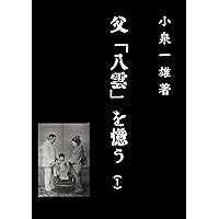 Amazon.co.jp: 父「八雲」を憶う 5完: 東京大久保ほか eBook : 小泉