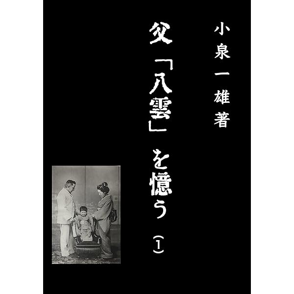 Amazon.co.jp: 父小泉八雲 電子書籍: 小泉一雄: Kindleストア