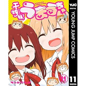干物妹！うまるちゃん 11 (ヤングジャンプコミックスDIGITAL)