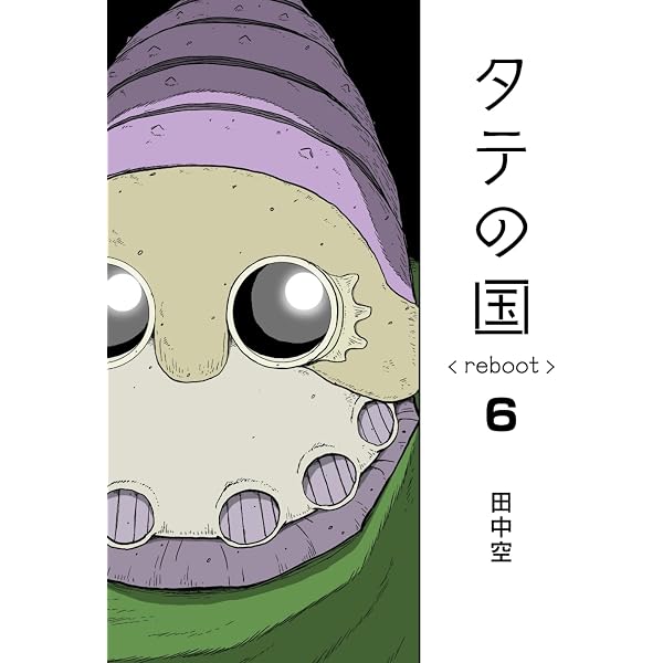 Amazon.co.jp: タテの国 reboot 7 : 田中空: Japanese Books