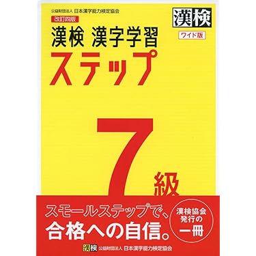 漢検本 Amazon.co.jp 売れ筋ランキング: 漢字検定 の中で最も人気のある