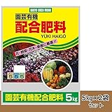 ガーデニングに、家庭菜園に。 園芸有機 配合肥料 5kg 2袋セット [簡易パッケージ品]