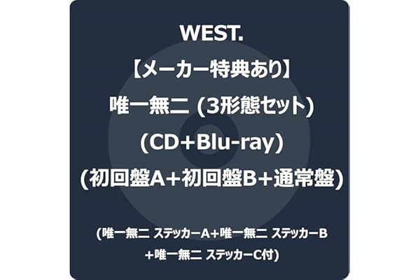 【メーカー特典あり】唯一無二 3形態セット (CD+Blu-ray) (初回盤A+初回盤B+通常盤) -WEST. (唯一無二 ステッカーA+唯一無二 ステッカーB+唯一無二 ステッカーC付)