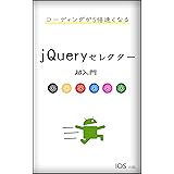 コーディングが５倍速くなる！jQueryセレクター超入門