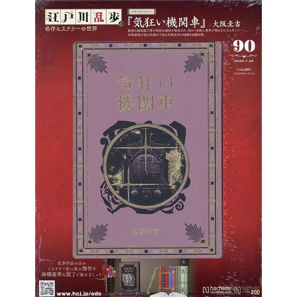 Amazon.co.jp: 江戸川乱歩と名作ミステリーの世界(66) 2025年 8/27 号