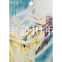 Amazon.co.jp: 余命10年 上 (花とゆめCOMICS) : かわち ゆかり