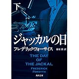ジャッカルの日 下 (角川文庫)