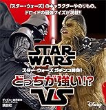 ＳＴＡＲ　ＷＡＲＳ　スター・ウォーズ　ガチンコ勝負！　どっちが強い！？（ディズニーブックス） (ディズニー幼児絵本（雑誌）)
