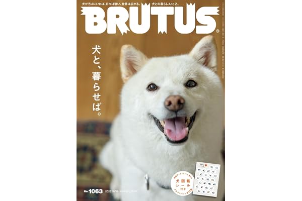 BRUTUS(ブルータス) 2026年10月15日号 No.1063[犬と、暮らせば。]