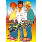 デビューマン (1) (ヤングキングコミックス)