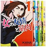 女の友情と筋肉 コミック 1-4巻セット (星海社COMICS)