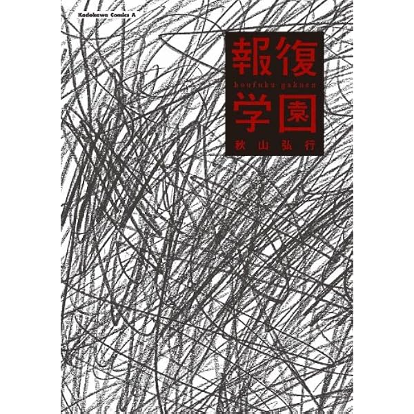 報復学園 角川コミックス エース 秋山 弘行 少年マンガ Kindleストア Amazon 報復学園 角川コミックス エース 秋山 弘行 少年マンガ Kindleストア Amazon