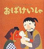 おばけいしゃ (せなけいこ・おばけえほん)