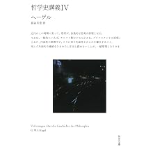 哲学史講義 III (河出文庫 ヘ 11-3) | G・W・F・ヘーゲル, 長谷川 宏
