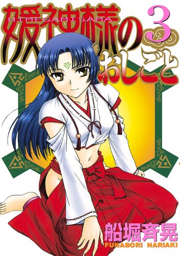 『媛神様のおしごと』3巻