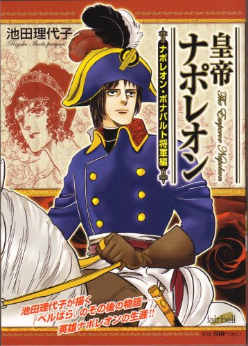 『皇帝ナポレオン ナポレオン・ボナパルト』