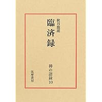 禅の語録 11 趙州録　秋月龍珉　付録完備　未読極美 禅の語録 11 趙州録 (シリーズ・全集) | 秋月龍珉 |本 | 通販